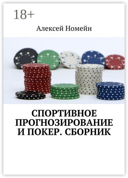 Обложка книги «Спортивное прогнозирование и покер. Сборник»