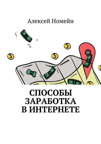 Обложка книги  «Способы заработка в интернете»