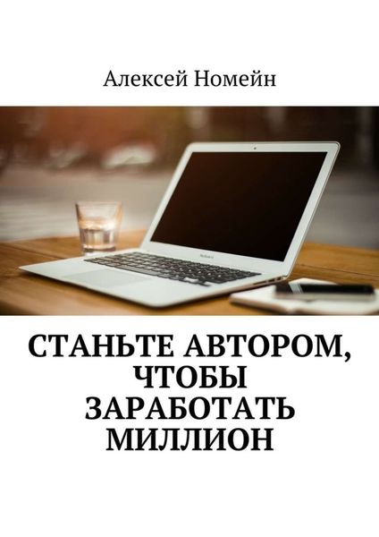 Обложка книги  «Станьте автором, чтобы заработать миллион»