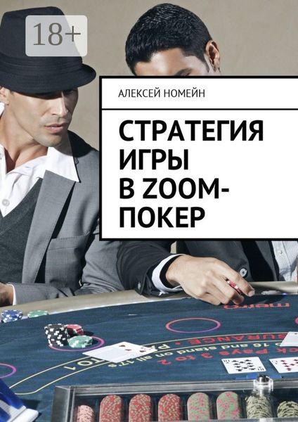 Обложка книги «Стратегия игры в Zoom-покер»
