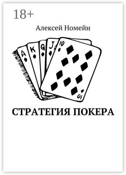 Обложка книги «Стратегия покера»