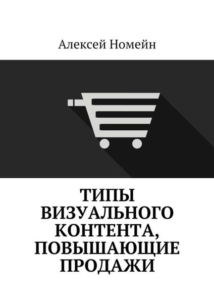 Обложка книги «Типы визуального контента, повышающие продажи»