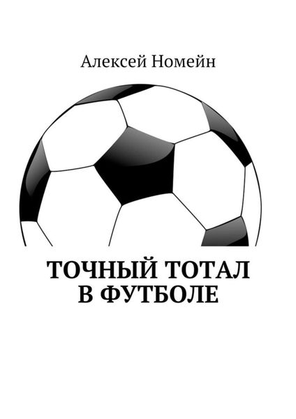 Обложка книги  «Точный тотал в футболе»