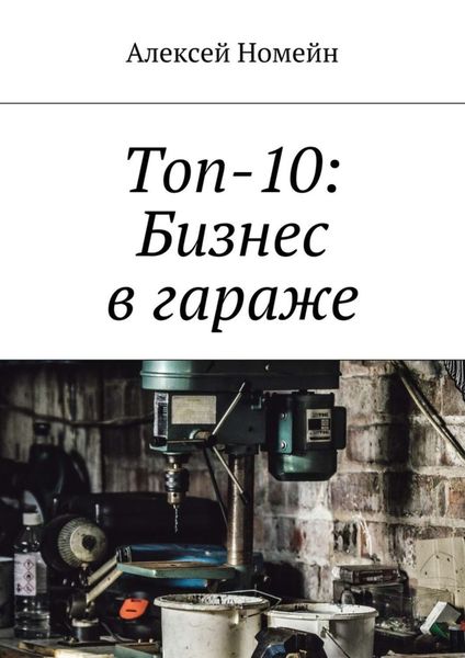 Обложка книги  «Топ-10: Бизнес в гараже»