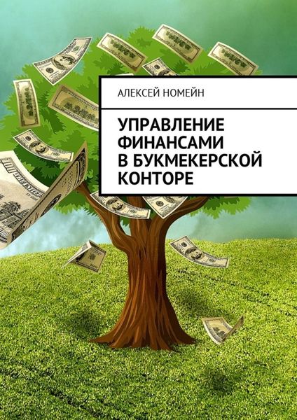 Обложка книги  «Управление финансами в букмекерской конторе»