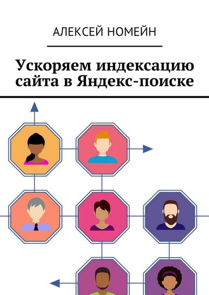 Обложка книги  «Ускоряем индексацию сайта в Яндекс-поиске»