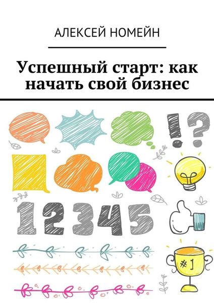 Обложка книги  «Успешный старт: как начать свой бизнес»
