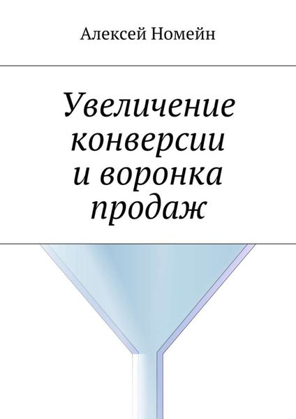 Обложка книги  «Увеличение конверсии и воронка продаж»