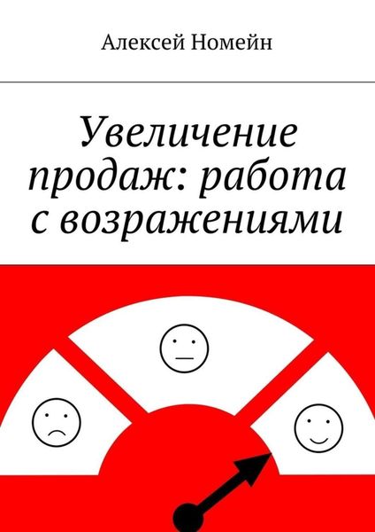 Обложка книги  «Увеличение продаж: работа с возражениями»