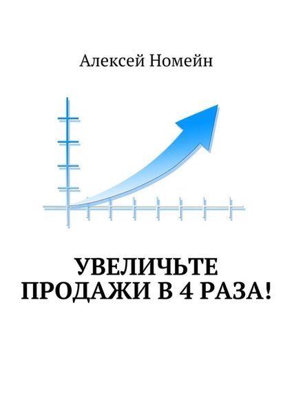 Обложка книги  «Увеличьте продажи в 4 раза!»