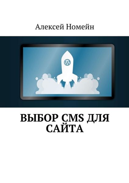 Обложка книги «Выбор CMS для сайта»