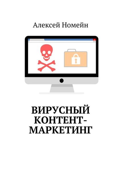 Обложка книги «Вирусный контент-маркетинг»