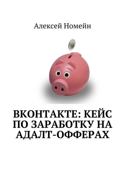 Обложка книги  «ВКонтакте: кейс по заработку на адалт-офферах»