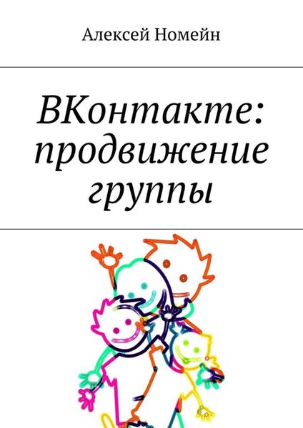 Обложка книги  «ВКонтакте: продвижение группы»