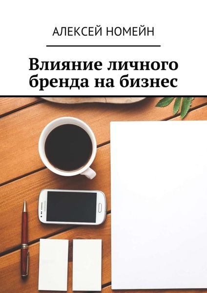 Обложка книги  «Влияние личного бренда на бизнес»