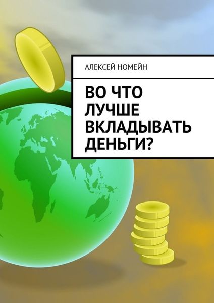 Обложка книги  «Во что лучше вкладывать деньги?»