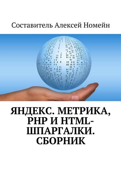 Обложка книги  «Яндекс.Метрика, PHP и HTML-шпаргалки. Сборник»