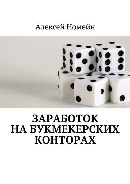 Обложка книги  «Заработок на букмекерских конторах»