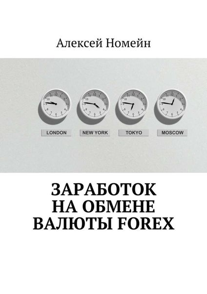 Обложка книги  «Заработок на обмене валюты Forex»