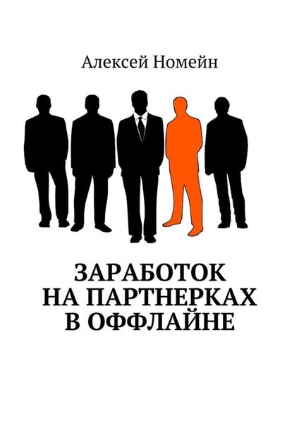 Обложка книги «Заработок на партнерках в оффлайне»