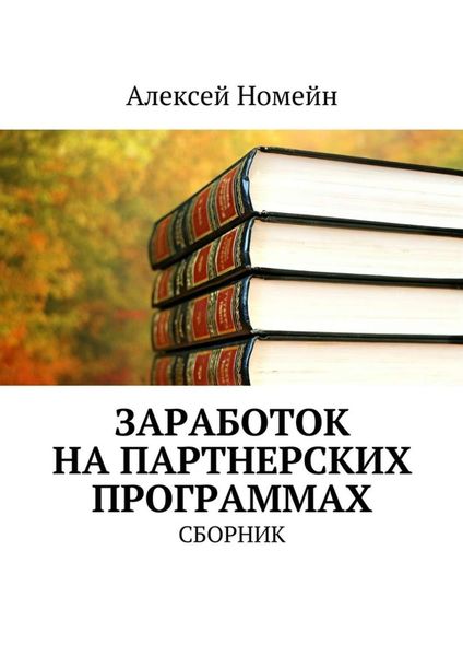 Обложка книги «Заработок на партнерских программах. Сборник»
