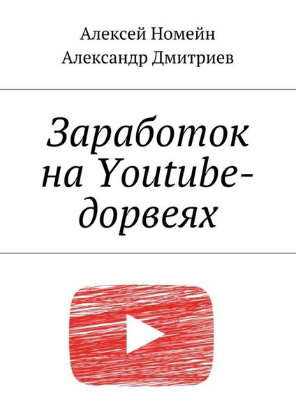 Обложка книги «Заработок на Youtube-дорвеях»