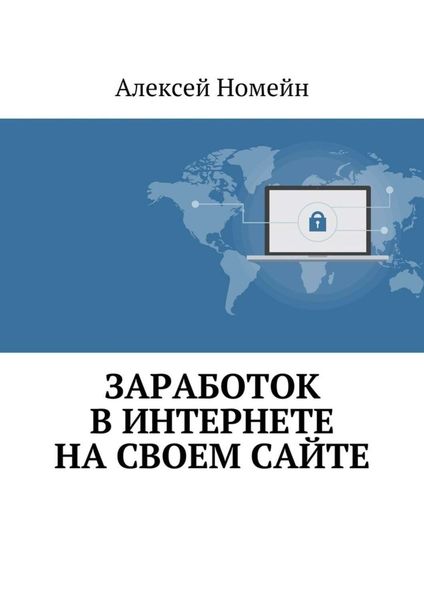 Обложка книги  «Заработок в Интернете на своем сайте»