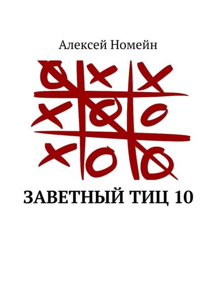Обложка книги  «Заветный тИЦ 10»