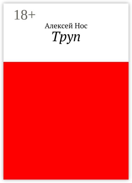 Обложка книги  «Труп»