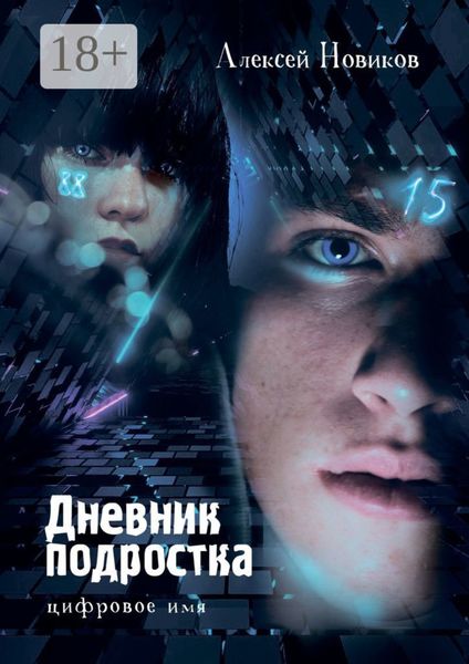 Обложка книги  «Дневник подростка. Цифровое имя»