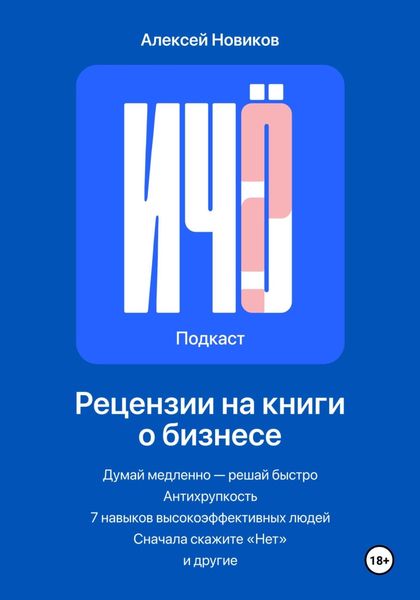 Обложка книги  ««И чо?». Сборник рецензий на бизнес-книги и литературу по саморазвитию»
