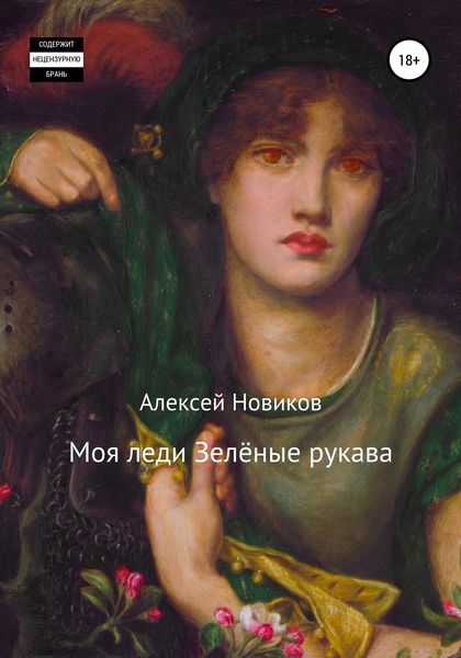 Обложка книги  «Моя леди Зелёные рукава»