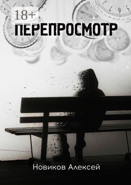 Обложка книги  «Перепросмотр»