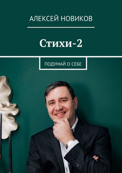 Обложка книги  «Стихи-2. Подумай о себе»