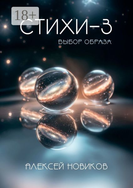 Обложка книги  «Стихи-3. Выбор образа»