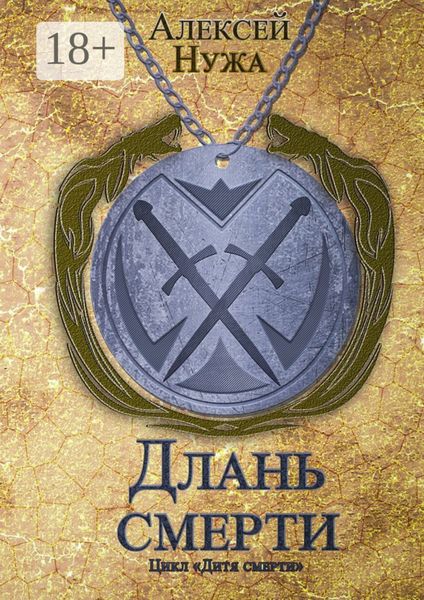 Обложка книги  «Длань смерти»