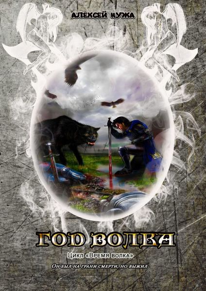 Обложка книги  «Год волка»