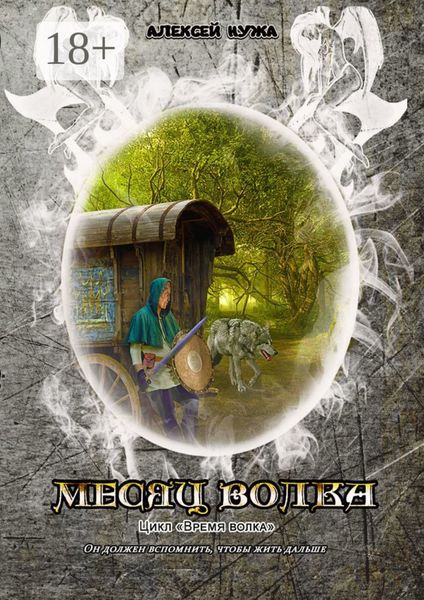 Обложка книги  «Месяц волка»