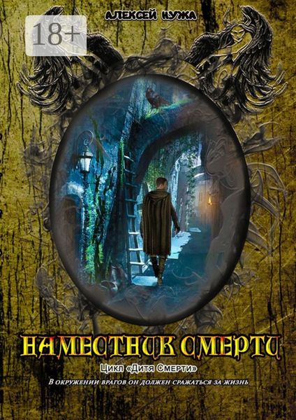 Обложка книги  «Наместник смерти»