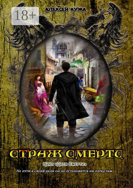 Обложка книги  «Страж смерти»