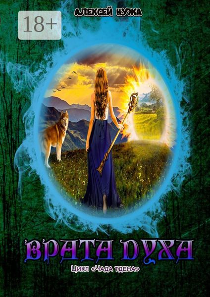 Обложка книги  «Врата духа»