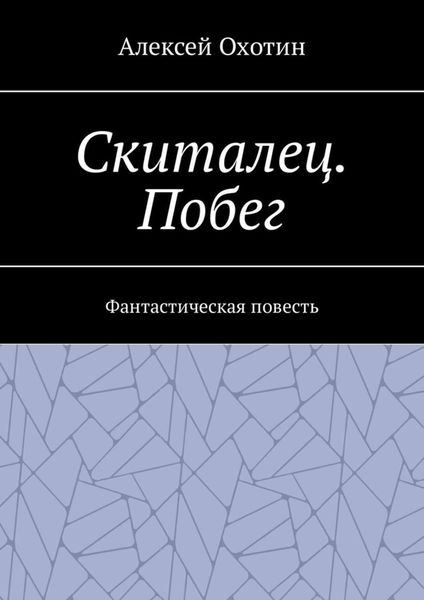 Обложка книги  «Скиталец. Побег. Фантастическая повесть»