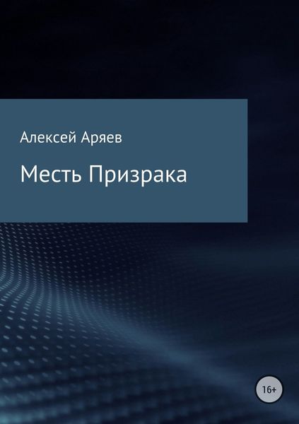 Обложка книги  «Месть Призрака»