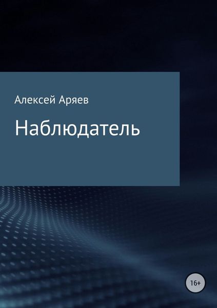 Обложка книги  «Наблюдатель»