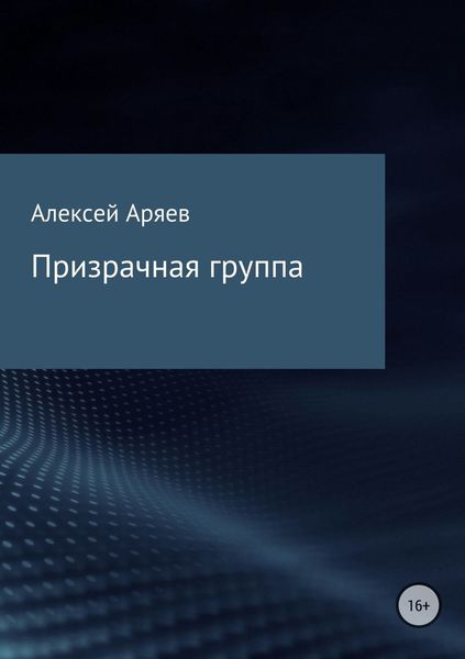 Обложка книги  «Призрачная группа»