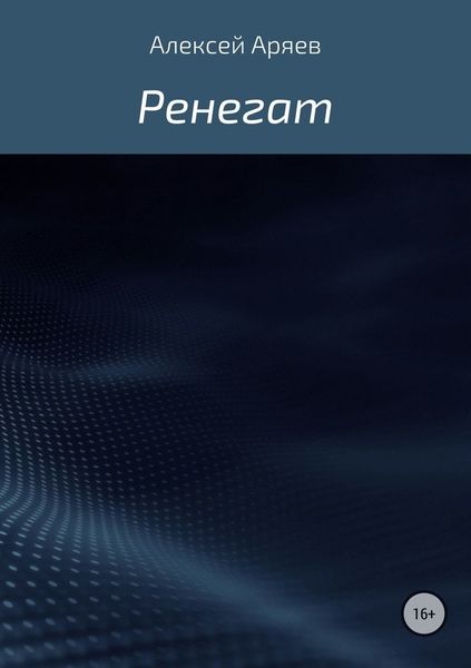 Обложка книги  «Ренегат»