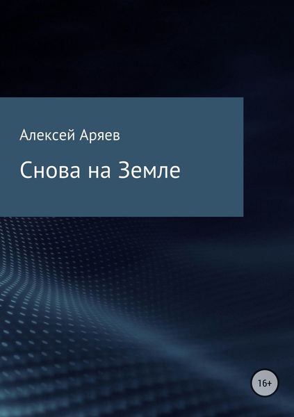 Обложка книги  «Снова на Земле»