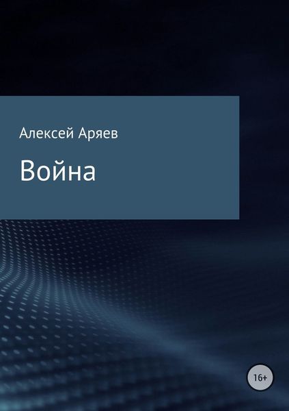Обложка книги  «Война»