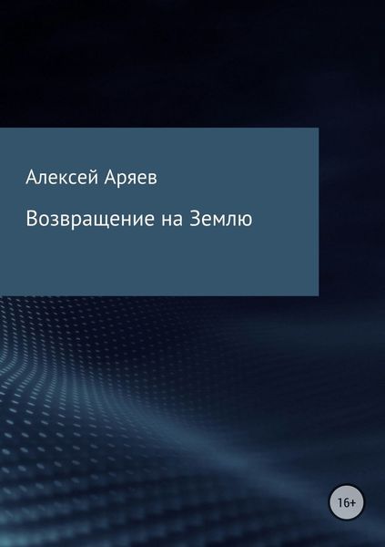 Обложка книги  «Возвращение на Землю»