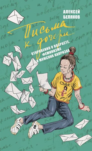Обложка книги  «Письма к дочери»
